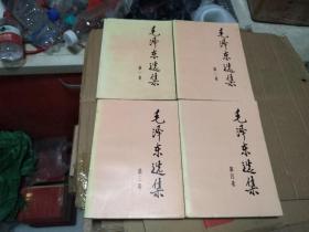 毛泽东选集 全四卷 1-4卷 1991年印 大32开 字体大 印刷好 适合中老年人看 下单前请看描述