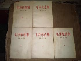 毛泽东选集 1-5 全五卷 1-4   1966年1印   第五卷1977年  白皮简体  257