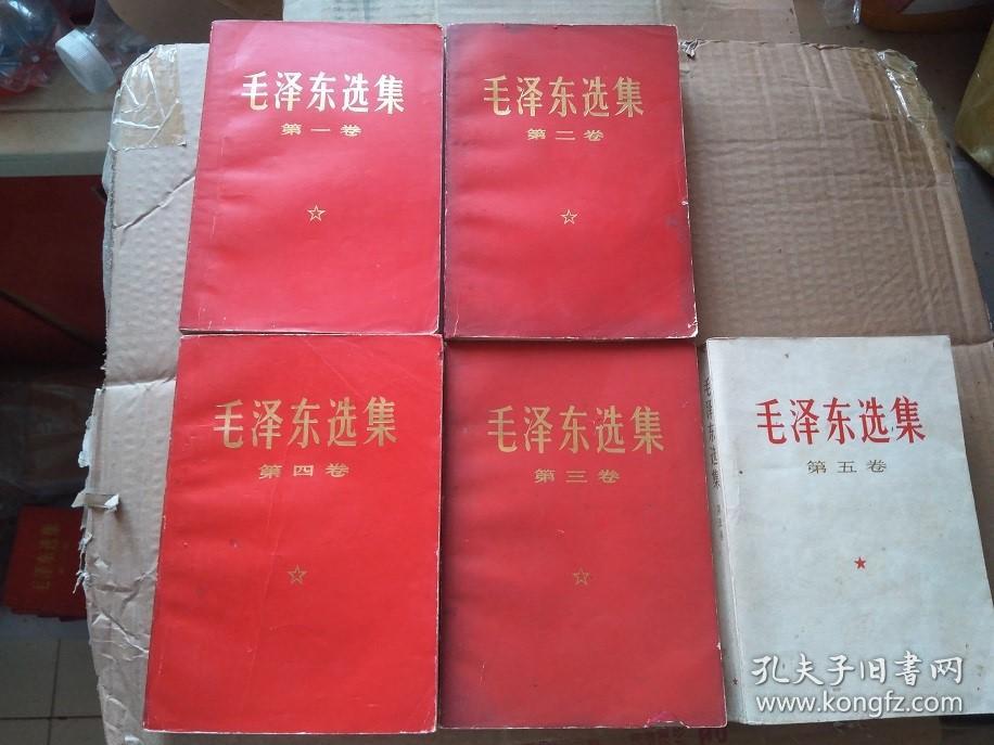 毛泽东选集 1-5  全五卷 1-4 1968年 红纸皮   第五卷1977年 903A