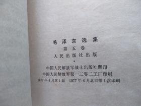 毛泽东选集 1-5  全五卷 1-4 1968年 红纸皮   第五卷1977年 903A