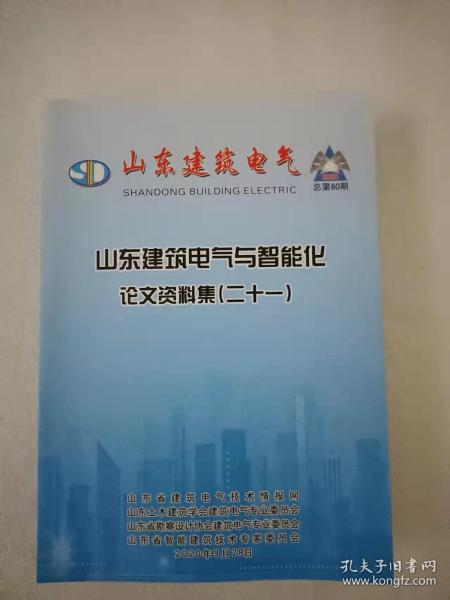 山东建筑电气与智能化论文资料集（二十一）2020年