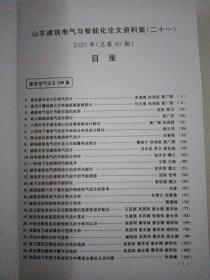 山东建筑电气与智能化论文资料集（二十一）2020年