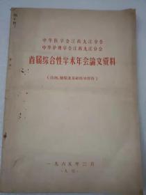 首届综合性学术年会论文资料（药剂，检验及基础医学部分)