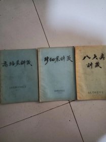 老菜谱：高档菜讲义、八大类讲义、珍细菜讲义（三册合售）油印本