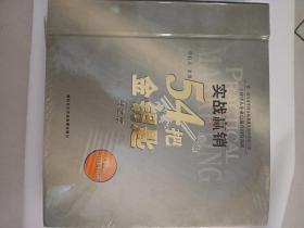 实战赢销54把金钥匙 白金版 未开封（第一部针对中国市场系统实用的营销宝典 全球华人企业总裁营销特训课）【中国版的“菲利浦.科特勒”】