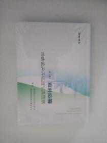 新时代济南现代化强省会  建设实录(第一辑）