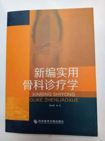 新編實(shí)用骨科診療學(xué)