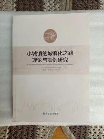 小城镇的城镇化之路理论与案例研究