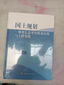 国土规划一体化信息平台技术应用与工程实践