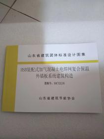 HSB装配式加气混凝土电焊网复合保温外墙板系统建筑构造