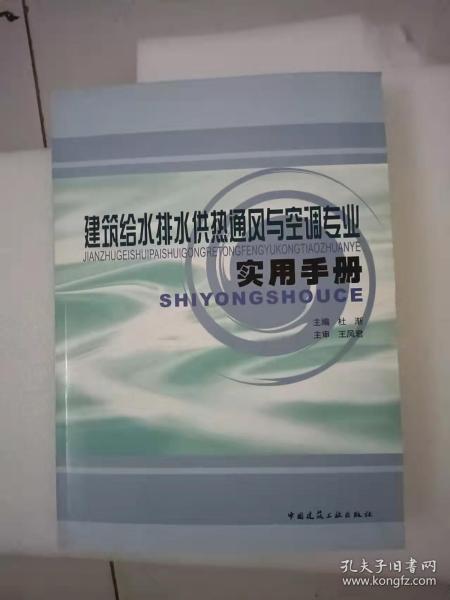 建筑给水排水供热通风与空调专业实用手册