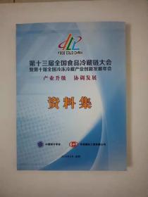 第十三届全国食品冷藏链大会暨第十届全国冷冻冷藏产业创新发展年会资料集