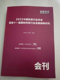 2022中国热泵行业年会暨第十一届国际热泵行业发展高峰论坛