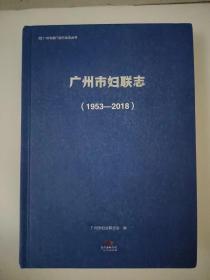 广州市妇联志 1953-2018