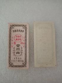 济南市食油票1962年香油票