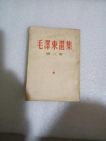 毛泽东选集 第二卷竖版