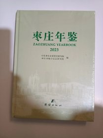 枣庄年鉴2023