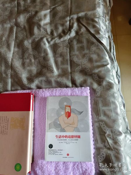 《生活中的道德怪圈》