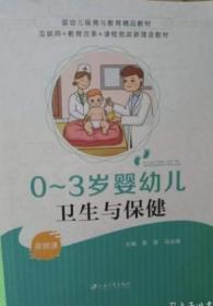 0-3岁婴幼儿卫生与保健 9787568416399 江苏大学出版社 2021年07月