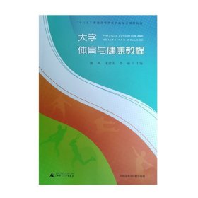 大学生体育与健康教程 9787559818553 穆飒广西师范大学出版社