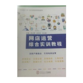 网店运营综合实训几教程9787562371038杜小详华南理工大学出版社