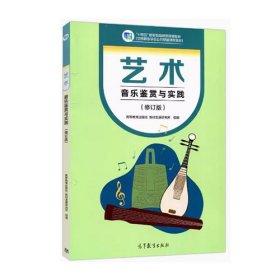 艺术音乐鉴赏与实践修订版高等教育出版社教材发展研究所组编高等教育出版社