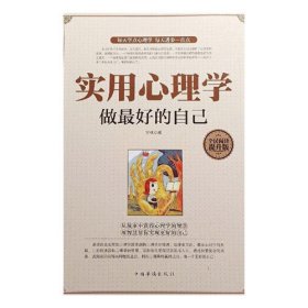 实用心理学 : 做最好的自己