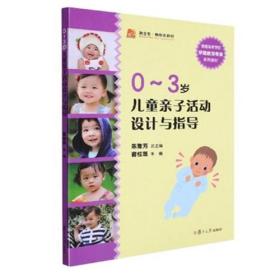 全国学前教育专业（新课程标准）“十二五”规划教材：0-3岁儿童亲子活动设计与指导