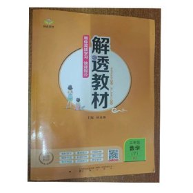 解透教材 三年级数学下 9787545159585 孙水林 辽海出版社 2020年11月