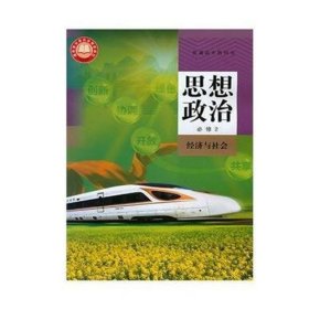 思想政治必修2经济与社会人教版高一下册