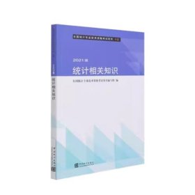 统计相关知识 全国统计专业技术资格考试用书编写委员会 中国统计出版社 9787503794766