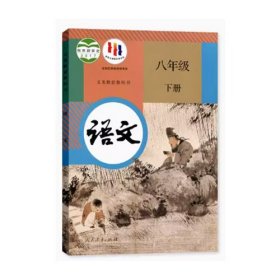 语文八年级下册温如敏人民教育出版社