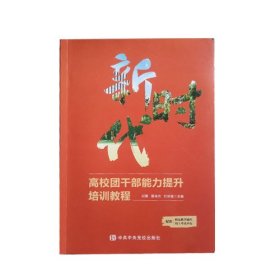 新时代 高校团干部能力提升培训教程 邱爽 中共中央党校出版社 9787503571145