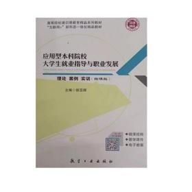 应用型本科院校大学生就业指导与职业发展理论案例实训 微课版 侯亚辉 航空工业出版社 9787516522851