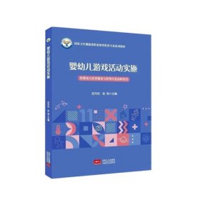 婴幼儿游戏活动实施 史月杰 中国人口出版社 9787510185700