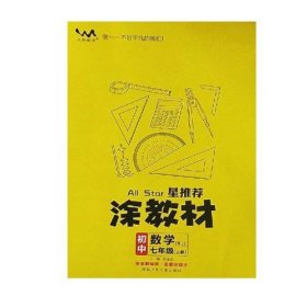 21秋涂教材初中数学七年级上册人教版RJ新教材21秋教材同步全解状元笔记文脉星推荐