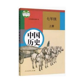 中国历史七年级上册课程教材研究所人民教育出版社