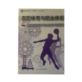 高职体育与职业体能丹惠芬北京体育大学出版社
