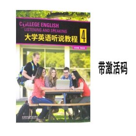 大学英语听说教程(4 ) 陈向京外语教学与研究出版社 9787513588263 有码
