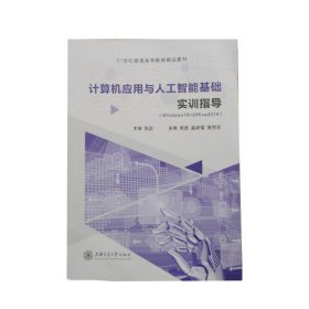 计算机应用与人工智能基础实训指导 陈鑫 上海交通大学出版社 9787313247353