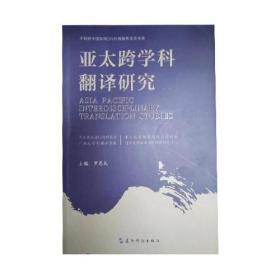 亚太跨学科翻译研究 第十辑