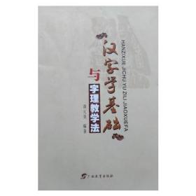 汉字学基础与字理教学法