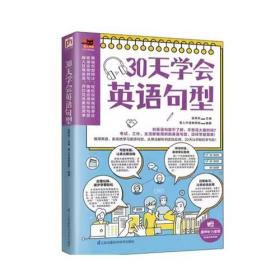 30天学会英语句型（循序渐进，系统地学习英语句型，从用法解析到实际应用，30天让你轻松学句型！）