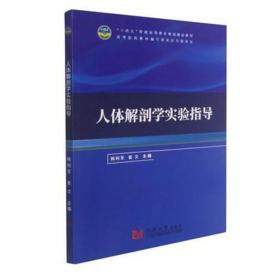 人体解剖学实验指导 9787560893686 韩利军