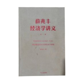 薛兆丰经济学讲义：来自超过25万人的经济学课堂