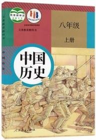 义务教育教科书 中国历史 8年级 上册