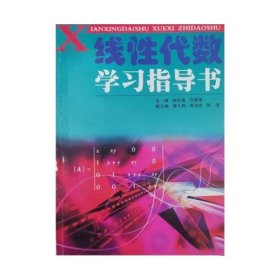 线性代数学习指导书