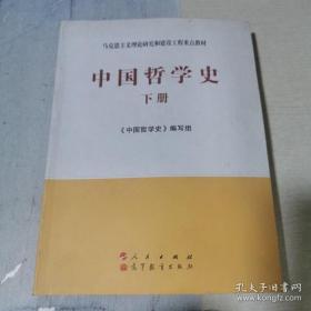 中国哲学史（全2册）—马克思主义理论研究和建设工程重点教材