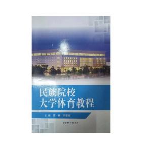 民族院校大学体育教程