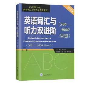 英语词汇与听力双进阶（500-4000词级练习册）